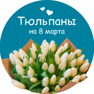 Купить тюльпаны в Назарово
